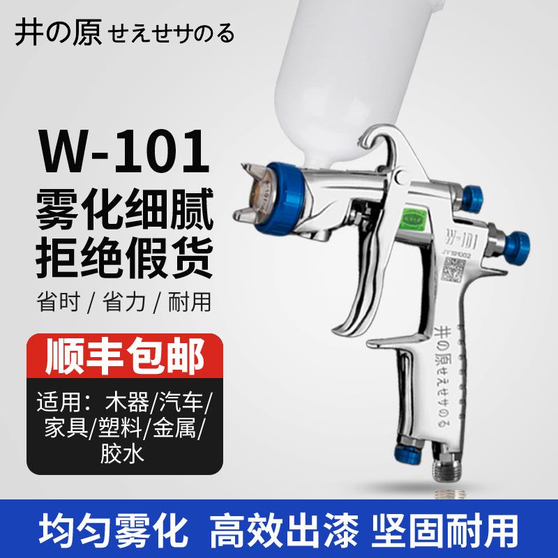 正品井原W101汽车喷枪塑料壶气动喷漆枪家具面漆高雾化喷涂工具