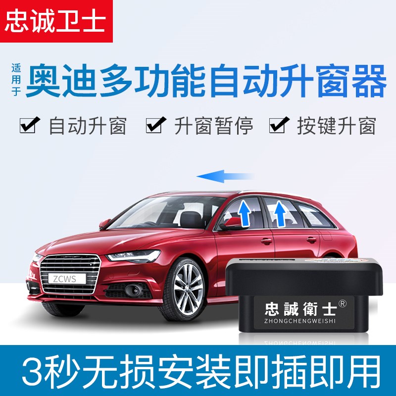 忠诚卫士适用于24款奥迪A4LA6LQ5LQ3A3一键自动升窗器OBD玻璃升降
