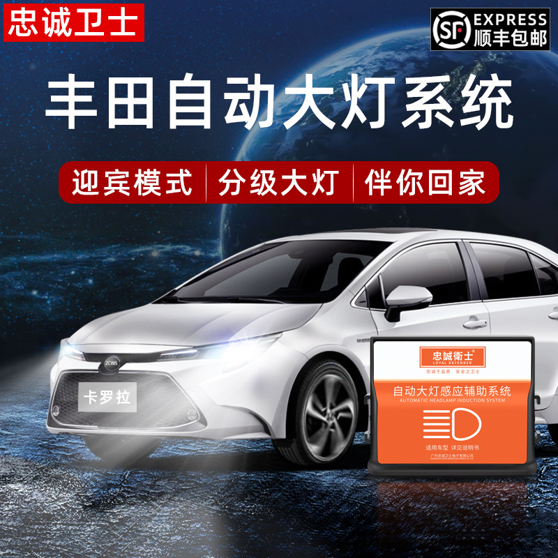 丰田雷凌卡罗拉RAV4荣放大灯改装 免接线OBD自动感应灯 汉兰达感
