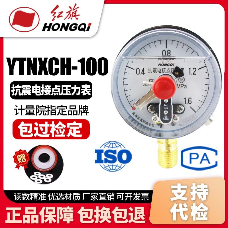 红旗牌仪表 YXCHK-100 磁敏抗震电接点压力表DC24V 感应开关0.25A