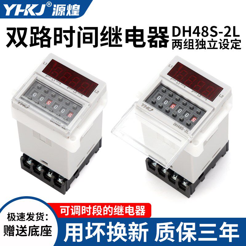 双路延时继电器DH48S-2L两组独立设定控制延时触发带座0.1S-99H
