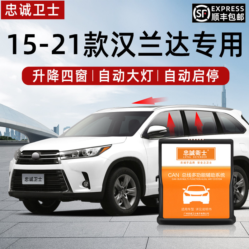 忠诚卫士适用于Toyota15-21款汉兰达一键自动升窗器自动大灯改装