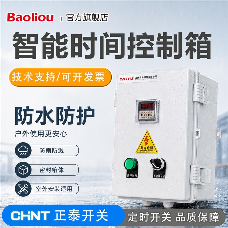 全自动时间控制箱延时计时定时开关停止循环倒计时启动通风机水泵