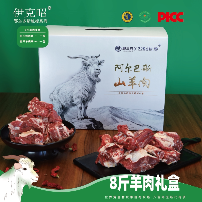 【8斤装】伊克昭山地牧场阿尔巴斯山羊羊蝎子炖肉块礼盒装送料包