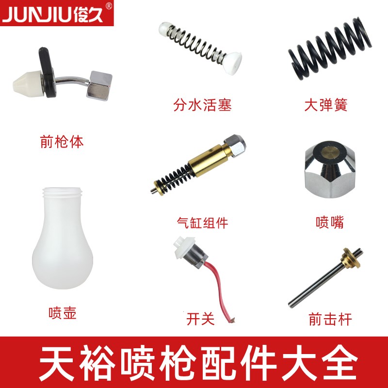 天裕B-1喷枪高压去污水枪配件雾状喷头喷壶弹簧开关气缸分水活塞图片