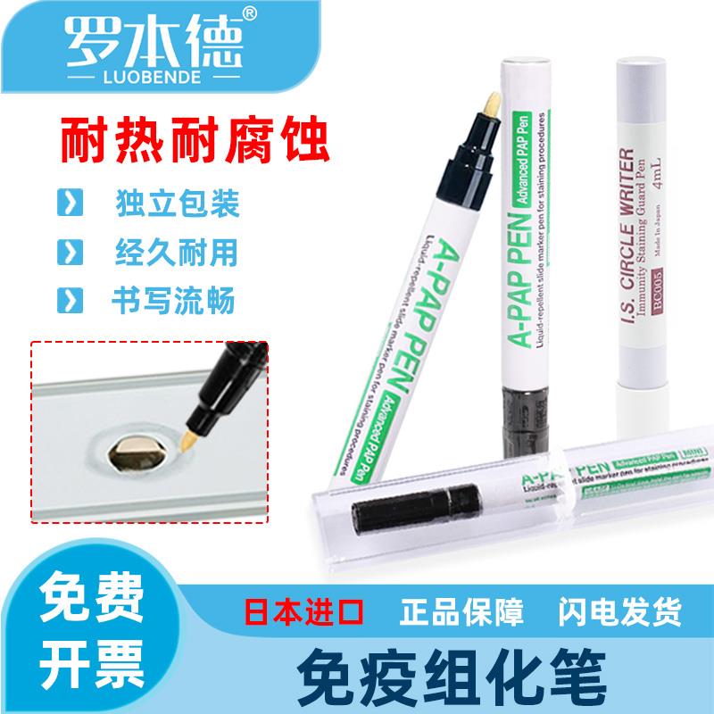进口日本免疫组化笔PAP实验室专用画圈疏水阻水笔3ml/4ml正品包邮