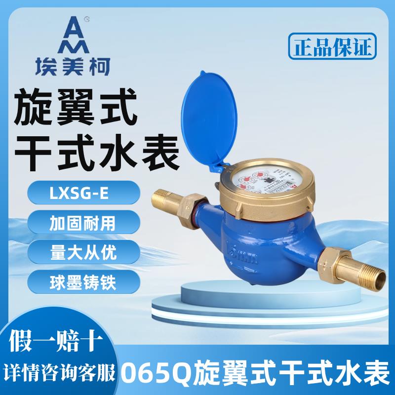 宁波埃美柯干拭水表冷热旋翼式防冻机械自来水家用出租国标4分6分图片