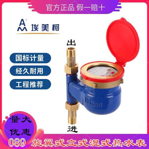 埃美柯立式热水表LXSLR-E 089铁壳旋翼湿式下进水家用机械数字表
