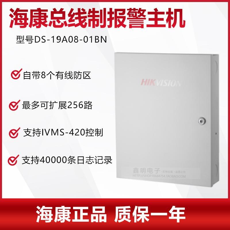 海康总线报警主机 周界红外防盗警报器DS-19A08-01BN 可扩展256路