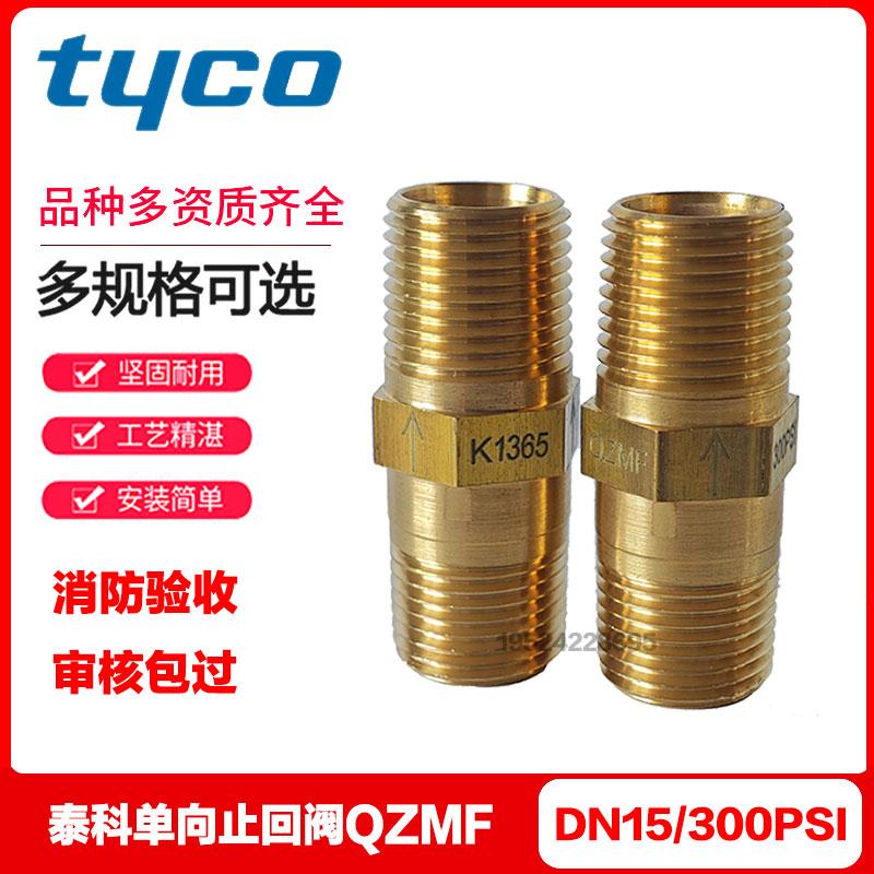 TYCO泰科单向止回阀300psi DN15 湿式报警阀配件