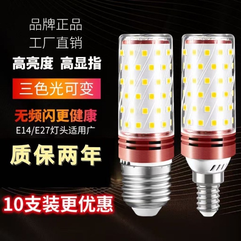 超亮LED灯泡玉米灯节能灯家用客厅灯卧室灯白光暖光三色变光灯泡