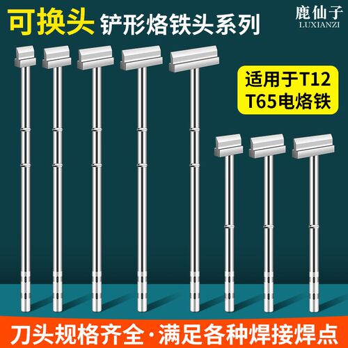 鹿仙子T12/T65铲型烙铁头一体式发热芯电烙铁头排线焊锡便携拆焊