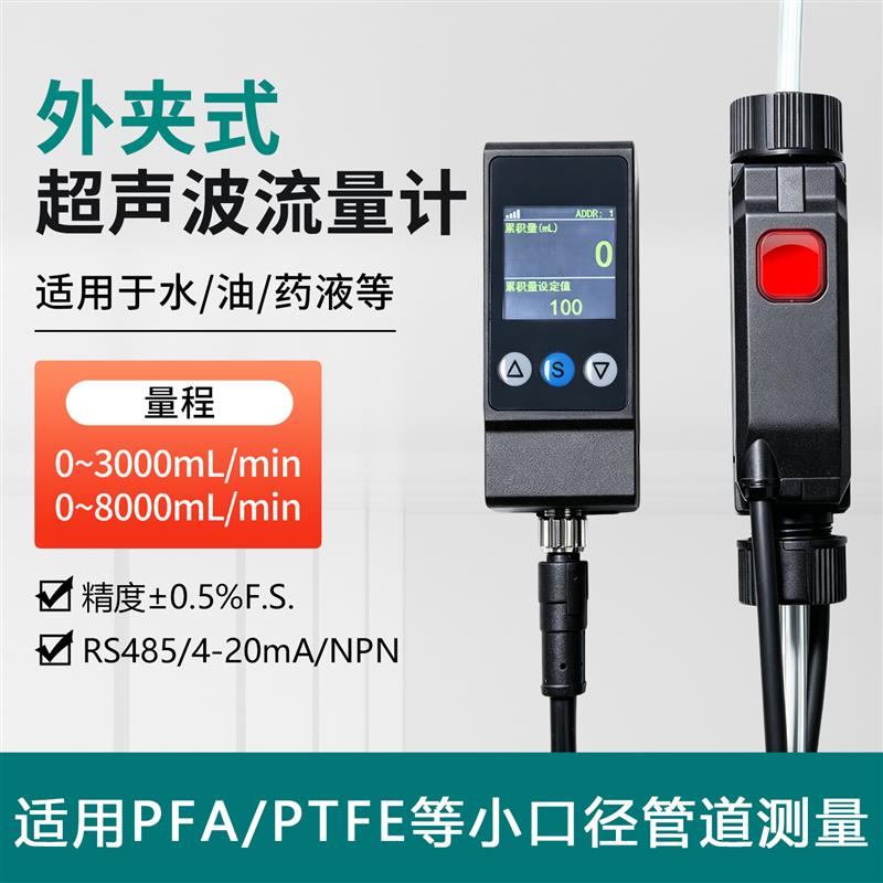 外夹式超声波流量计卡扣式液体水流量计小口径测量管道水流开关