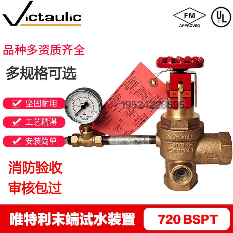 Victaulic唯特利末端试水装置 720型带视窗末端试水阀 UL FM认证