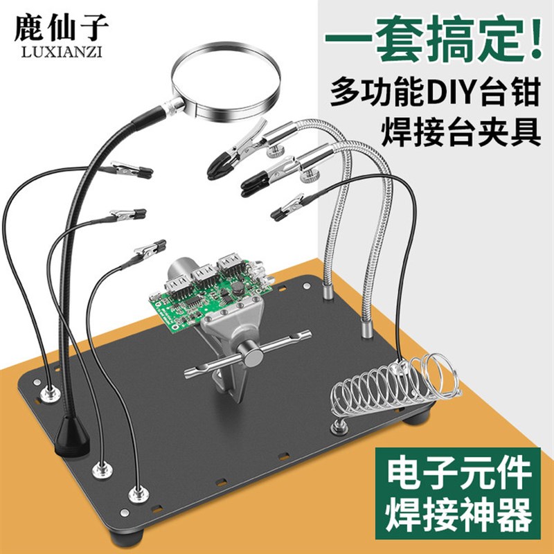 鹿仙子焊接固定夹具万向工作台钳多功能支架电子维修小型焊锡工具