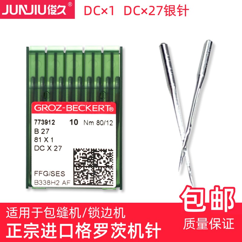 德国格罗茨DCX1机针锁边机拷边机包缝机老式三线码边车针DC*27 *1
