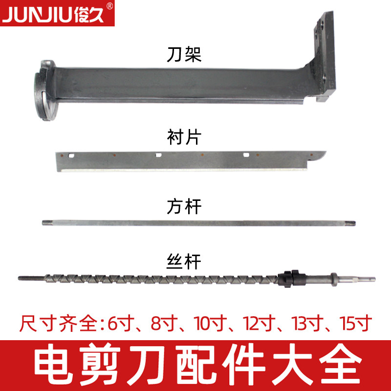 直立直刀电剪刀裁剪机配件6 8 10 12 13 15寸刀架衬片方丝压脚杆