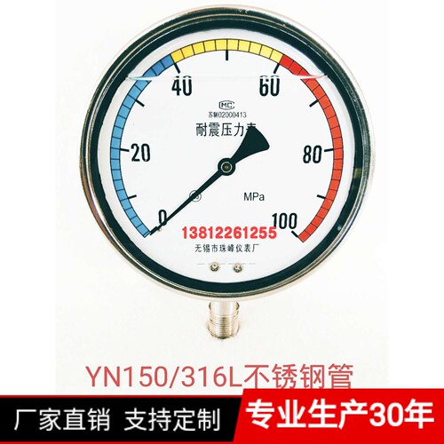无锡市珠峰仪表厂YN150I耐震压力表100Mpa不锈钢材316L不锈钢钢管