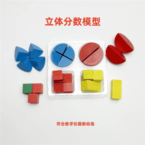 立体分数模型  小学数学新课标教学仪器 分类代码:30406010301