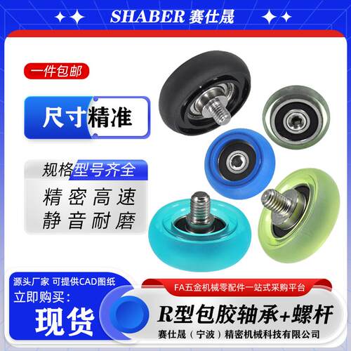 赛仕晟R型包胶轴承带螺杆球面圆弧包胶滚轮聚氨酯滑轮轨道导向轮