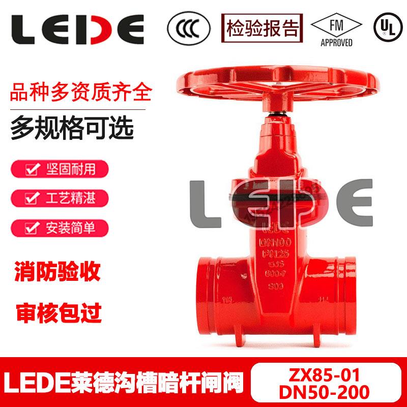 LEDE莱德沟槽暗杆闸阀DN150闸阀FM UL认证 2.5mpa 365psi