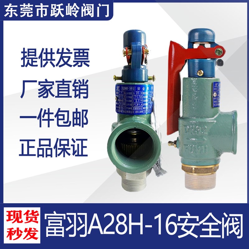 浙江富羽安全阀A28H-16弹簧式可调储气罐锅炉蒸汽可调节式泄压阀