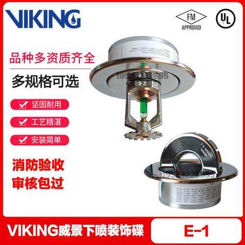 VIKING威景下喷装饰碟E-1 DN15 DN20喷淋头装饰圈 FM UL认证