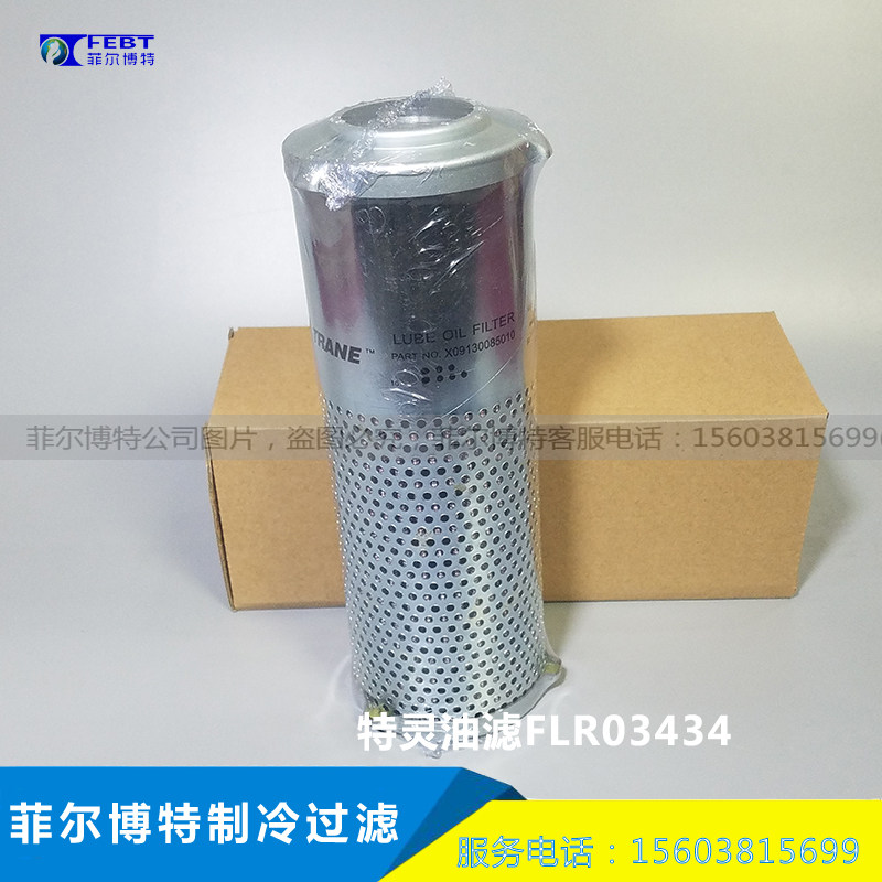 特灵螺杆机RTWD机组替代制冷压缩机中央空调过滤器油滤FLR03434