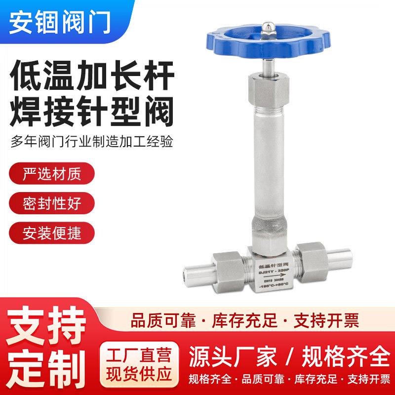 不锈钢低温针型阀 焊接高温蒸汽针型截止阀 加长杆低温气体液氮氧