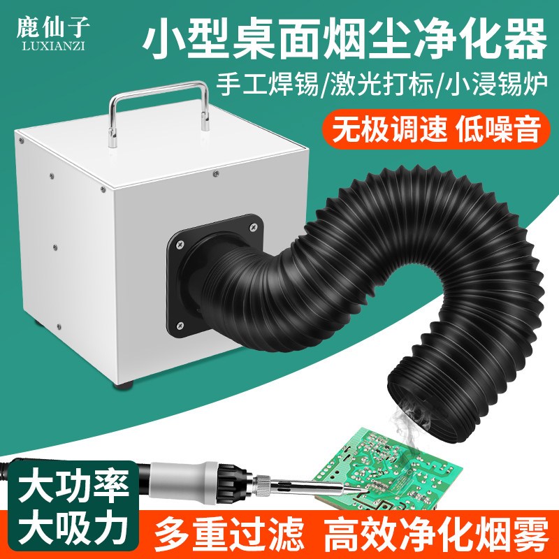 鹿仙子桌面焊接吸烟器烟雾机净化仪工业排烟除尘收集器风扇吸烟仪