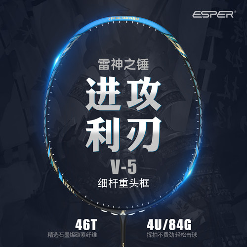 ESPER探速者进攻型专业羽毛球拍
