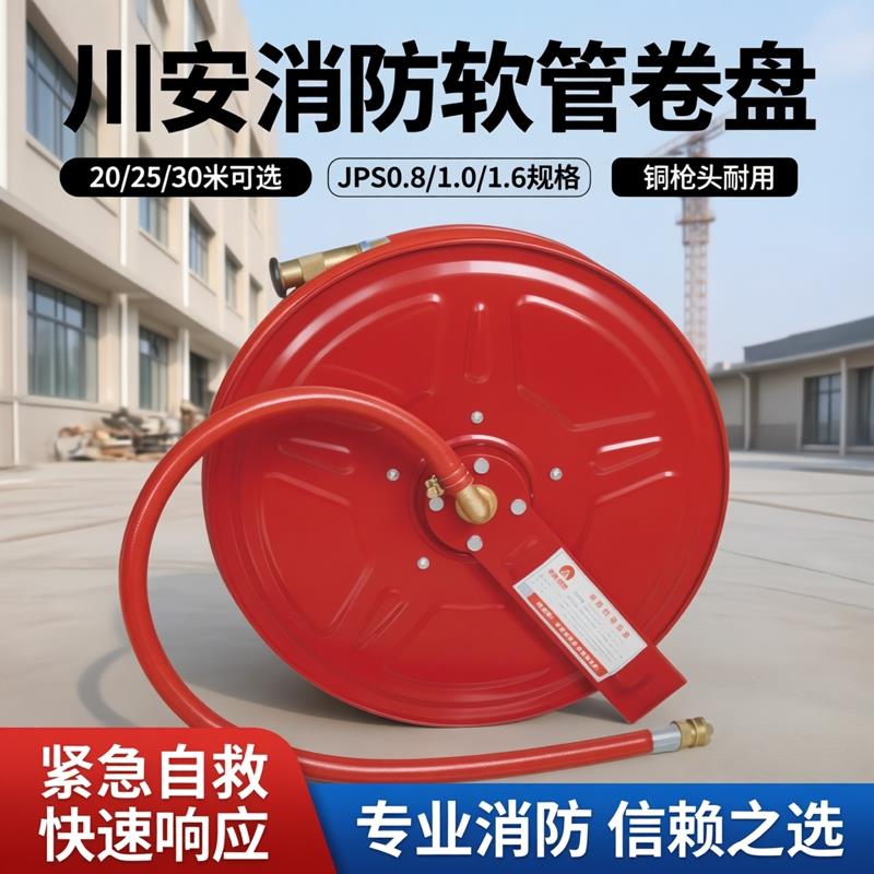 川安消防软管卷盘20/25/30米自救软管卷盘JPS0.8/1.0/1.6配铜枪头