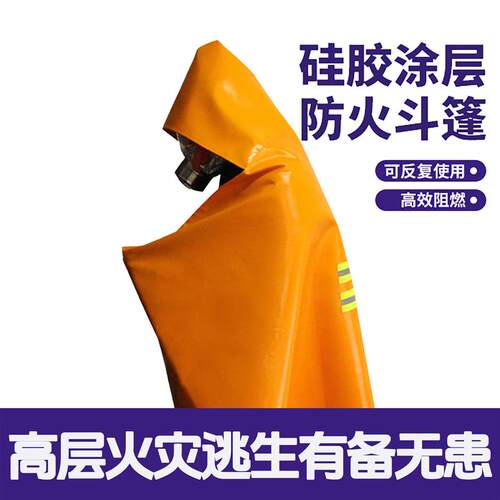 防火斗篷披风隔热衣服高层自救酒店家庭家用灭火毯火灾逃生装备