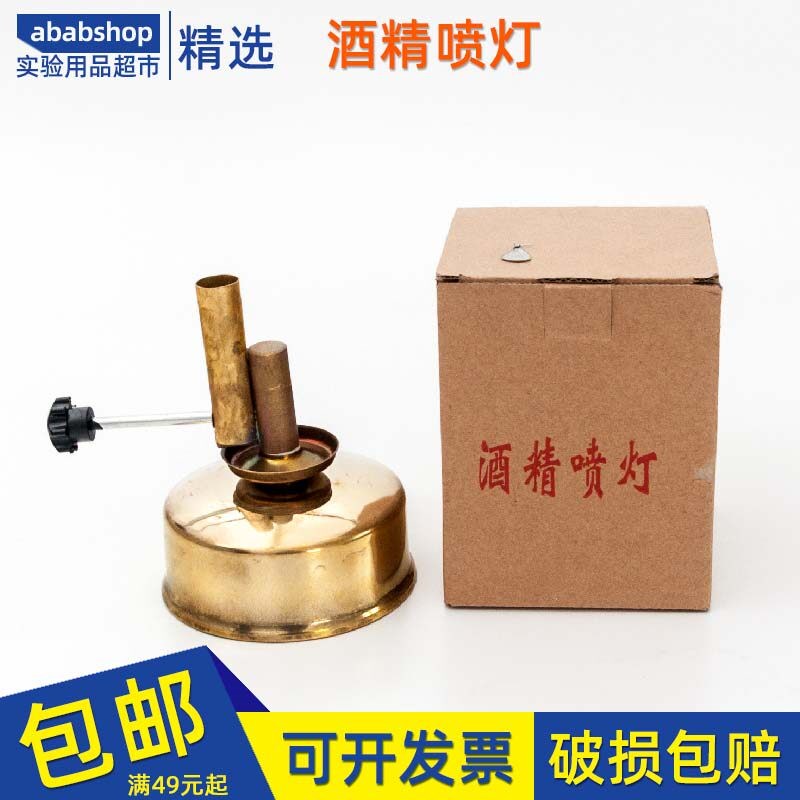 铜酒精喷灯坐式座式灯炉调节化学实验室玻璃管加热高温喷火酒精灯