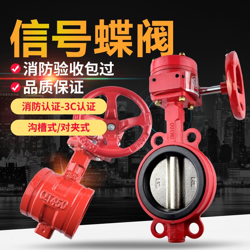 ZSXF消防讯号阀卡箍蝶阀涡轮讯号沟槽阀门对夹讯号蝶阀3C证dn150