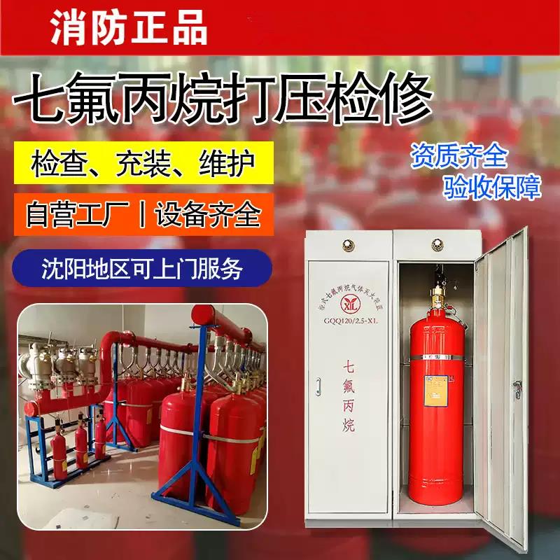 七氟丙烷药剂充装加压加气钢瓶检测维保自动气体灭火系统维修充气