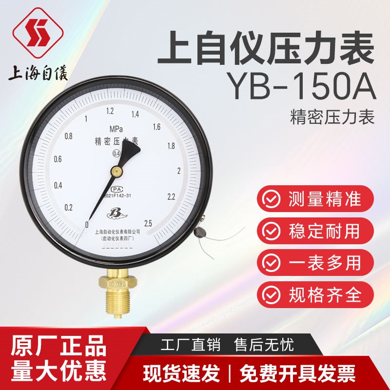 上海自动化仪表四厂YB-150A白云牌精密压力表 真空表0.4级 禁油