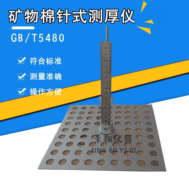 矿物棉针式测厚仪针型岩棉针形GB5480玻璃棉绝热材料制品厚度