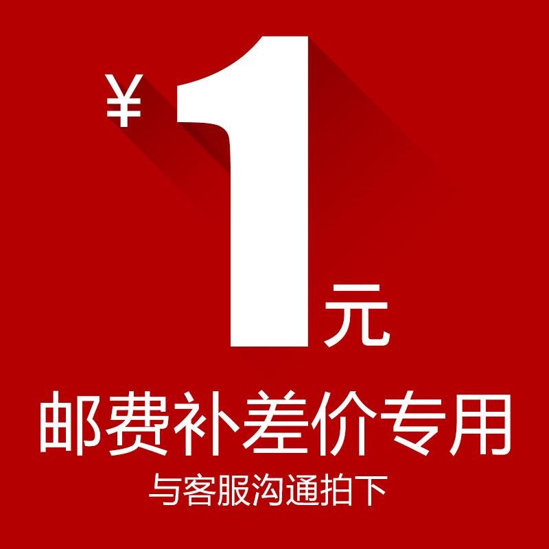 邮费补差专用链接,下单前需与客服联系(未经联系  恕不发货)