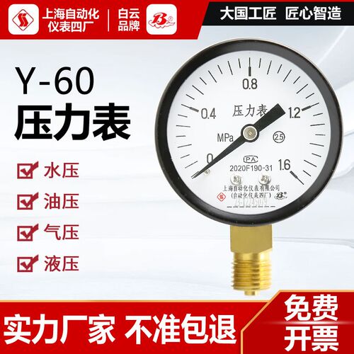 上海自动化仪表四厂Y-60白云牌压力表1.6MPa真空水压气压液压锅炉