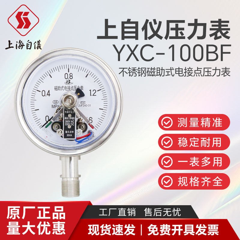 上海自动化仪表四厂YXC-100BF不锈钢磁助式电接点压力表380V 220V
