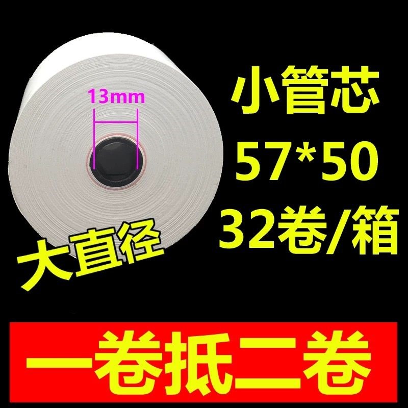 收银纸57x50热敏纸58mm收款机打印纸 美团外卖超市小票纸二维火纸