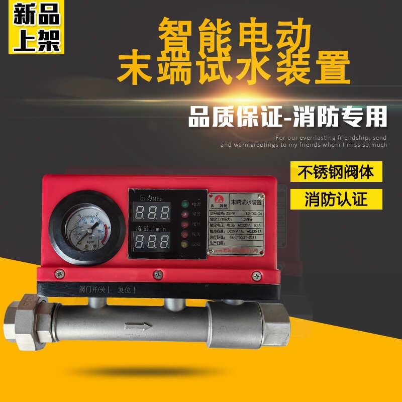 ZSPM-80/1.2-DX智能电动末端试水阀消防末端试水装置系统消防认证