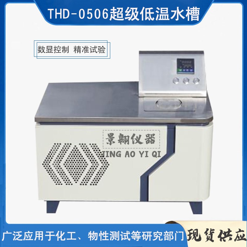 THD-0506超级低温水槽低温水浴针入度低温实验水箱内外循环