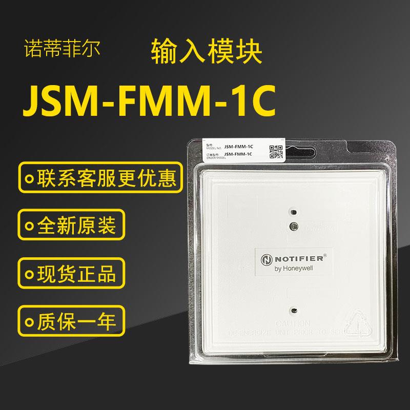 诺帝菲尔输入模块JSM-FMM-1C监视模块FMM-1全新现货