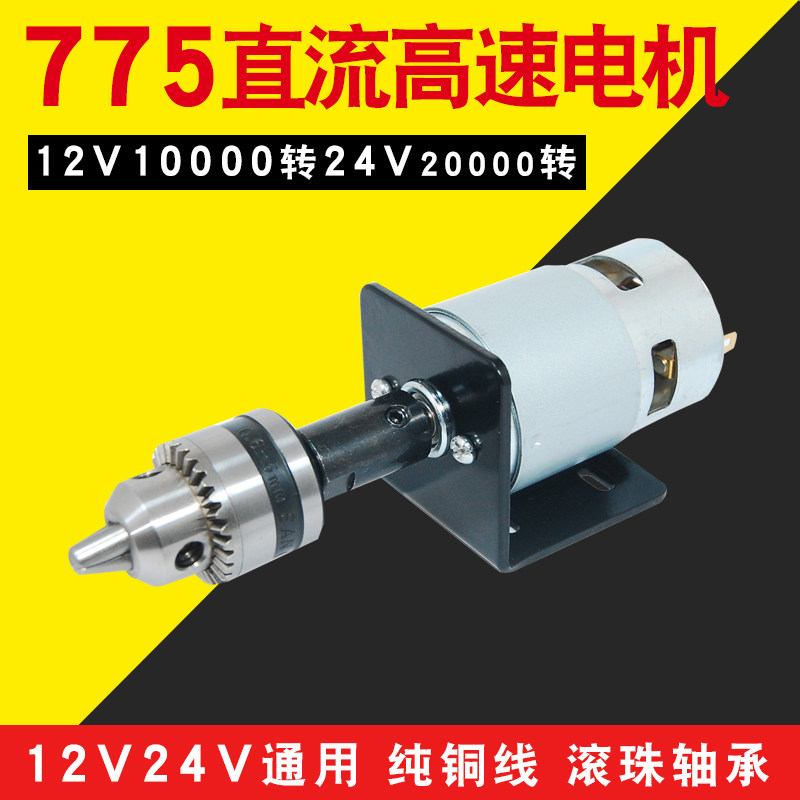 775电机高速纯铜线马达12V24V双轴承简易台式钻床电钻夹头电动工