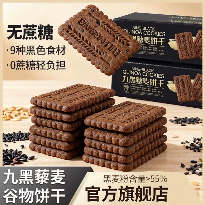 新款无蔗糖高纤9黑藜麦谷物饼干
