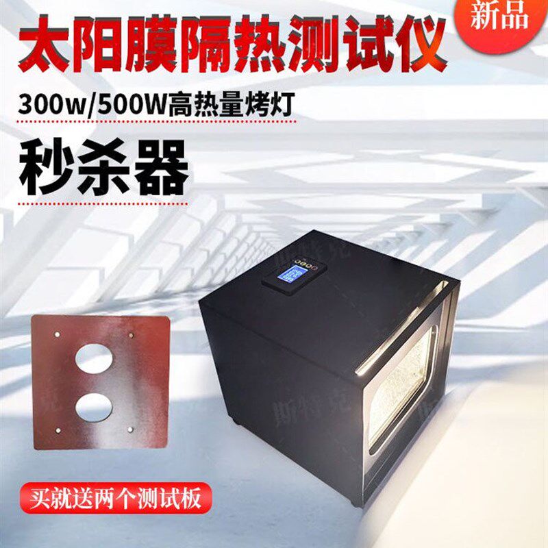 汽车太阳膜隔热测试仪玻璃膜耐高温漆面改色膜防晒膜展示演示道具