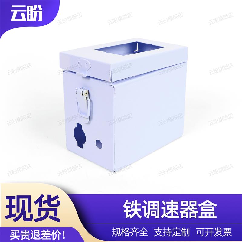 调速器安装盒输送机电箱盒传送带配件电机防护箱调试器固定盒箱盒图片