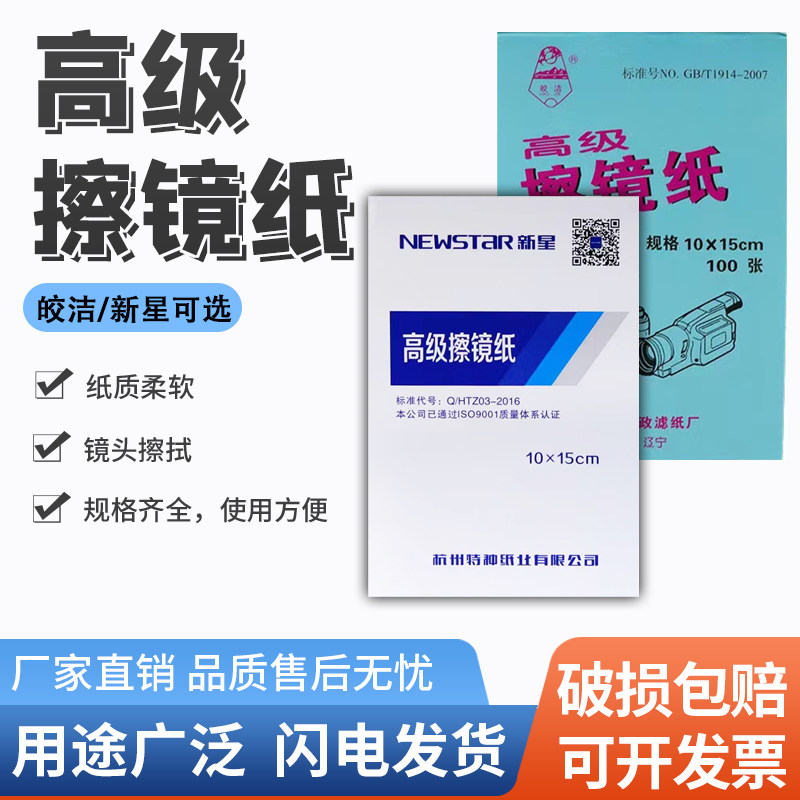 皎洁牌新星牌擦镜纸实验室镜头眼镜擦拭清洁纸显微镜擦镜纸图片